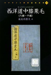 西洋道中膝栗毛 6編~10編