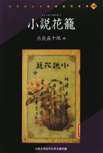 小説・花籠