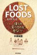 LOST　FOODS