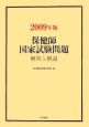 保健師　国家試験問題　解答と解説　2009