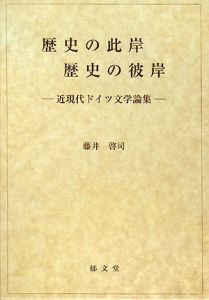 歴史の此岸・歴史の彼岸