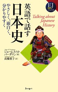 英語で話す日本史