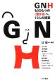 GNH　もうひとつの〈豊かさ〉へ、10人の提案