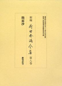 新編・荷田春満全集　職原抄