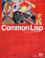 実践　Common　Lisp