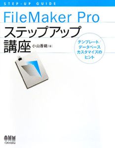 ＦｉｌｅＭａｋｅｒ　Ｐｒｏ　ステップアップ講座