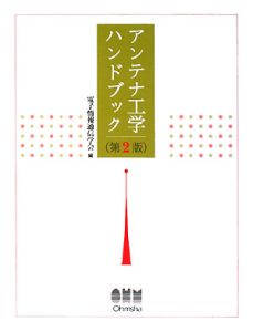 アンテナ工学ハンドブック＜第2版＞/電子情報通信学会 本・漫画やDVD・CD・ゲーム、アニメをTポイントで通販 | TSUTAYA  オンラインショッピング