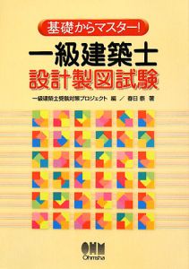 基礎からマスター！一級建築士設計製図試験