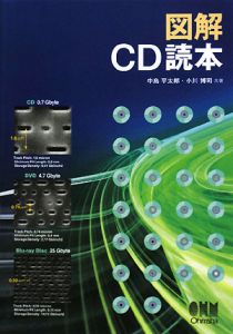 図解・ＣＤ読本