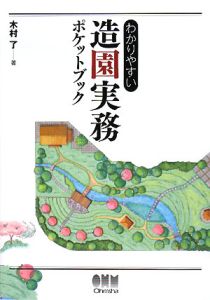 わかりやすい　造園実務　ポケットブック