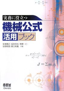 実務に役立つ　機械公式　活用ブック