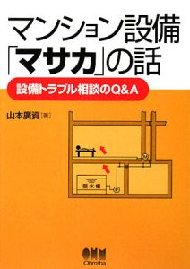 マンション設備「マサカ」の話