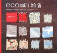 eco織り雑貨