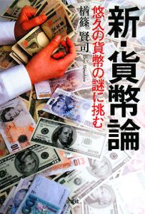 新・貨幣論