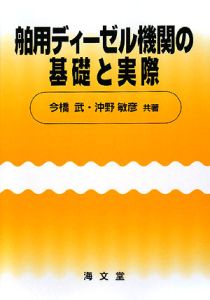 舶用ディーゼル機関の基礎と実際