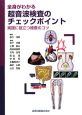 全身がわかる超音波検査のチェックポイント