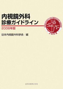 日本内視鏡外科学会『内視鏡外科診療ガイドライン 2008』