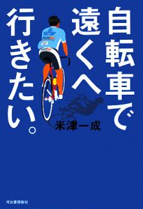 自転車で遠くへ行きたい。