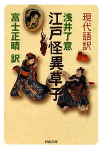 現代語訳 江戸怪異草子