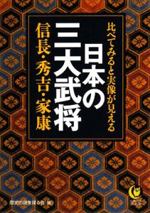 日本の三大武将　信長・秀吉・家康