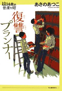 復讐プランナー