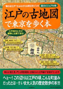 江戸の古地図で東京を歩く本