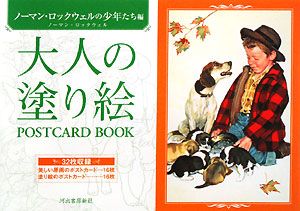 大人の塗り絵　ＰＯＳＴＣＡＲＤ　ＢＯＯＫ　ノーマン・ロックウェルの少年たち編