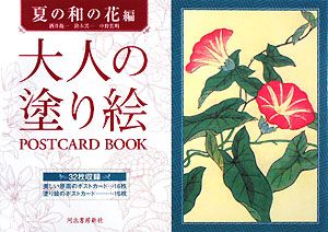 大人の塗り絵　ＰＯＳＴＣＡＲＤ　ＢＯＯＫ　夏の和の花編