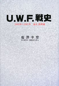 Ｕ．Ｗ．Ｆ．戦史　１９８３年－１９８７年　誕生　勃興編