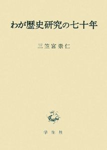 わが歴史研究の七十年/三笠宮崇仁 - 販売書籍｜TSUTAYA レンタル・販売