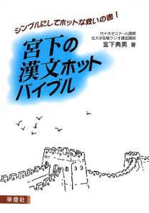 宮下の漢文ホットバイブル