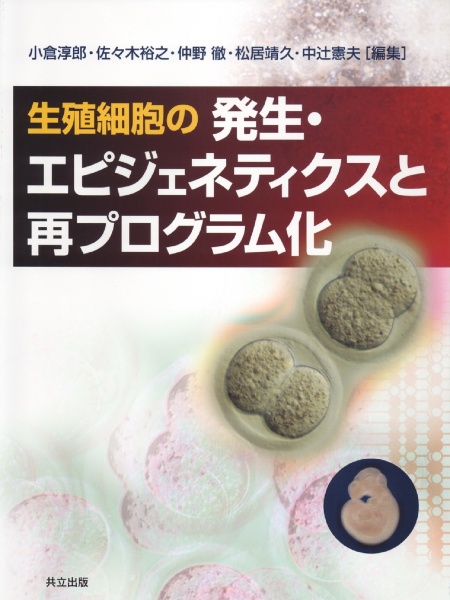 松居靖久『生殖細胞の発生・エピジェネティクスと再プログラム化』