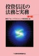 投資信託の法務と実務＜第4版＞