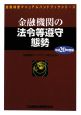 金融機関の法令等遵守態勢　平成20年