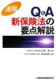 速報Q＆A新保険法の要点解説