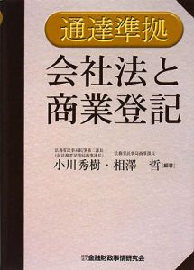 立案担当者による新・会社法の解説/相澤哲 - 販売書籍｜TSUTAYA