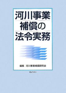 河川事業　補償の法令実務