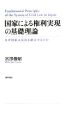 国家による権利実現の基礎理論