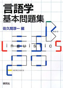 言語学　基本問題集