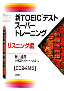 新ＴＯＥＩＣテストスーパートレーニング　リスニング編