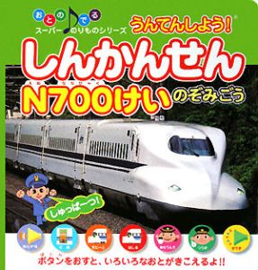 しんかんせんＮ７００けい　のぞみごう