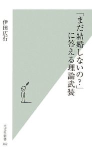 「まだ結婚しないの？」に答える理論武装