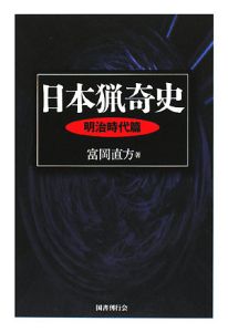 日本猟奇史 明治時代篇