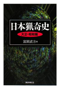 日本猟奇史 大正・昭和篇