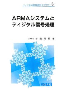 ＡＲＭＡシステムとディジタル信号処理