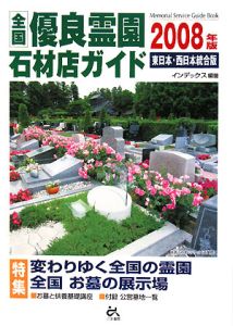 全国優良霊園・石材店ガイド＜東日本・西日本統合版＞　２００８