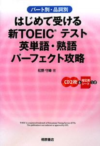 はじめて受ける　新ＴＯＥＩＣテスト　英単語・熟語　パーフェクト攻略