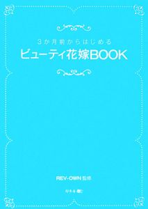 ３か月前からはじめる　ビューティ花嫁ＢＯＯＫ