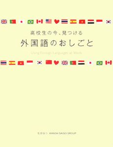 高校生の今、見つける外国語のおしごと