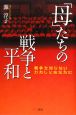 「母」たちの戦争と平和